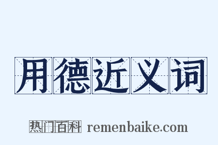 用德近义词是什么意思的图片